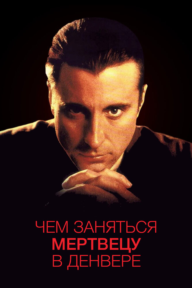 Чем заняться мертвецу в Денвере (1995)