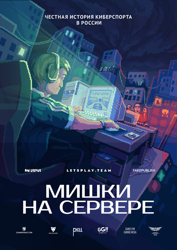 Мишки на сервере (2023)