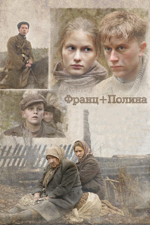 Франц + Полина (2006)