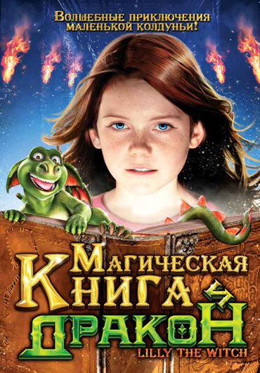 Магическая книга и дракон (2009)