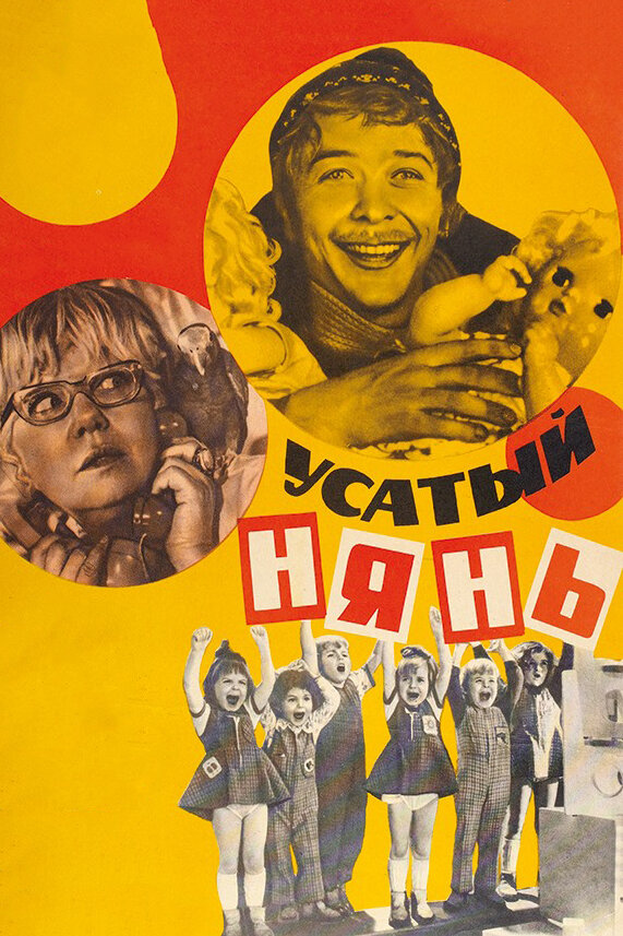 Усатый нянь (1977)