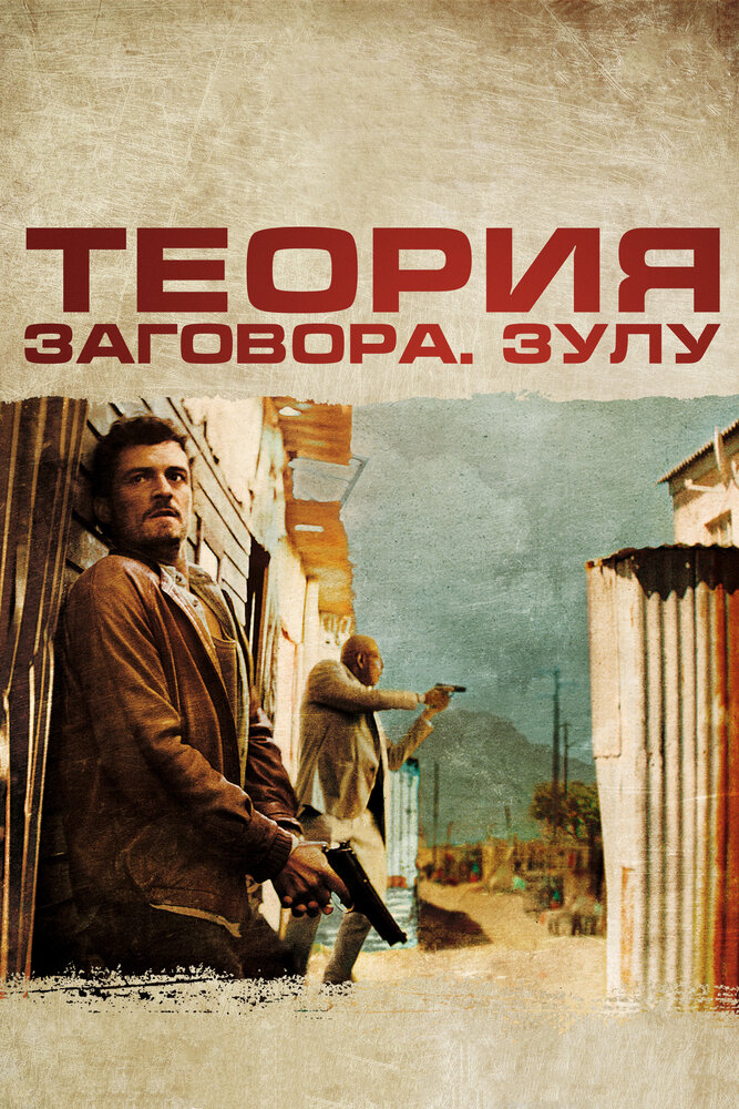 Теория заговора (2013)