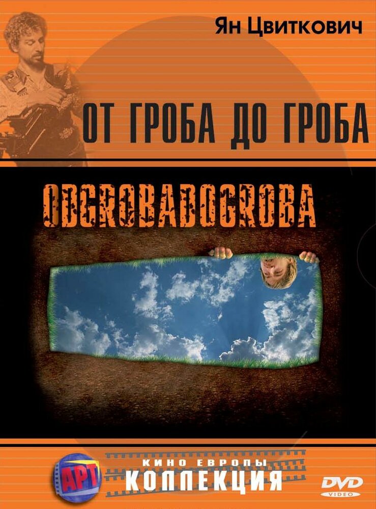 От гроба до гроба (2005)