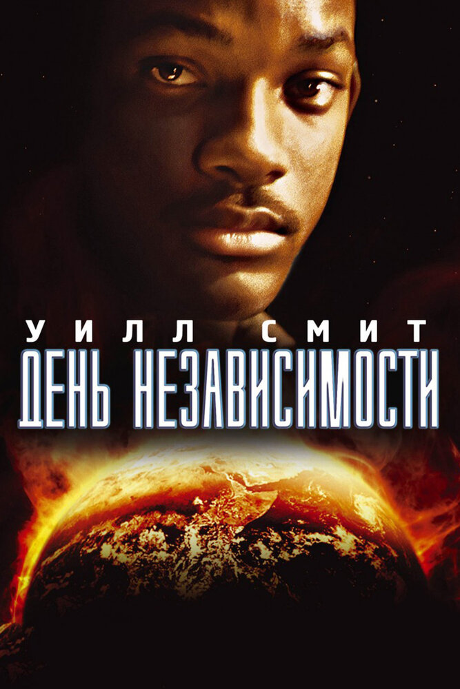 День независимости (1996)