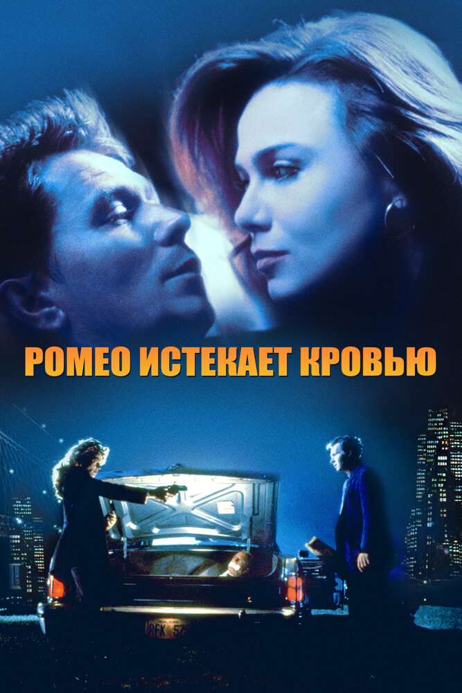 Ромео истекает кровью (1993)