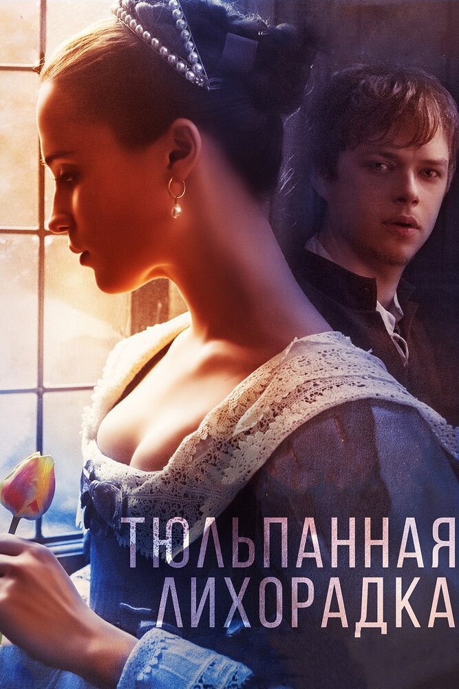 Тюльпанная лихорадка (2016)