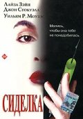 Сиделка (1997)