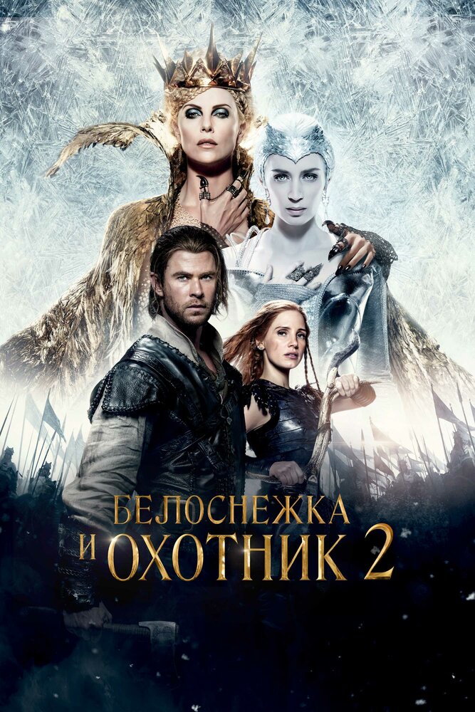 Белоснежка и Охотник 2 (2016)