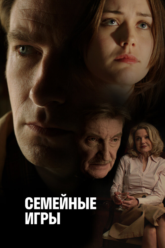 Семейные игры (2017)