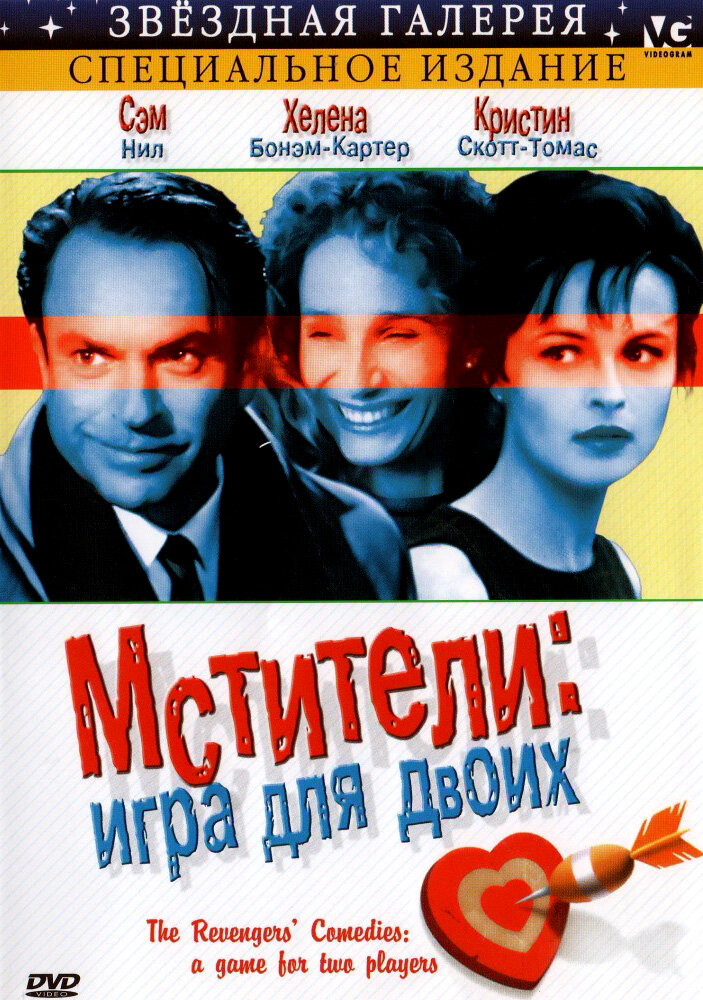 Мстители: Игра для двоих (1998)