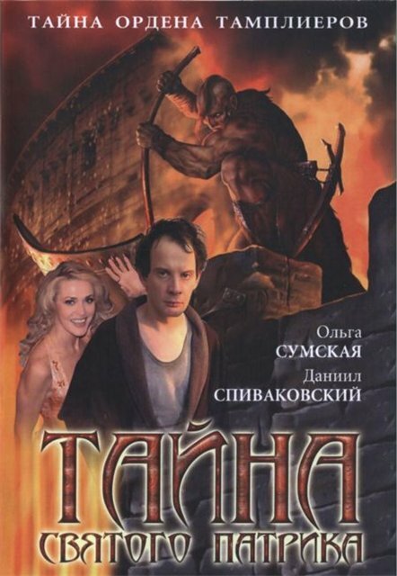 Тайна «Святого Патрика» (2006)