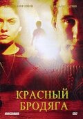 Красный бродяга (2003)