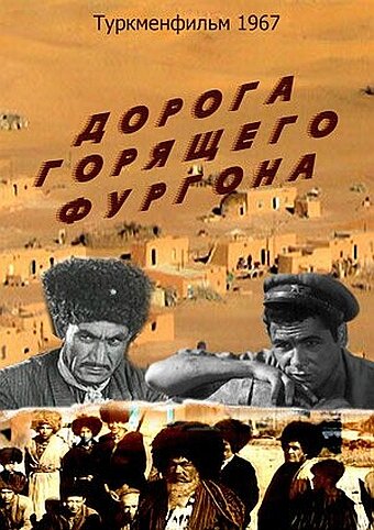 Дорога горящего фургона (1967)