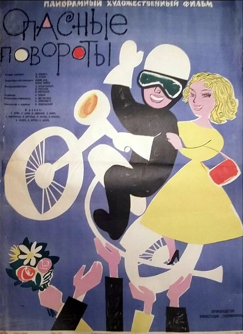 Опасные повороты (1961)