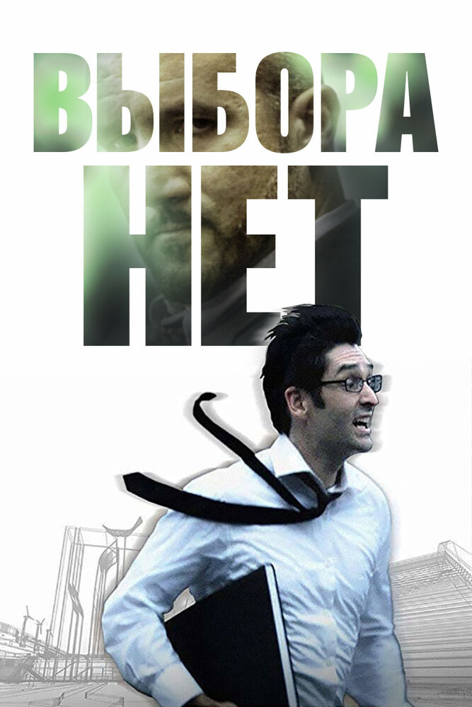 Выбора нет (2008)