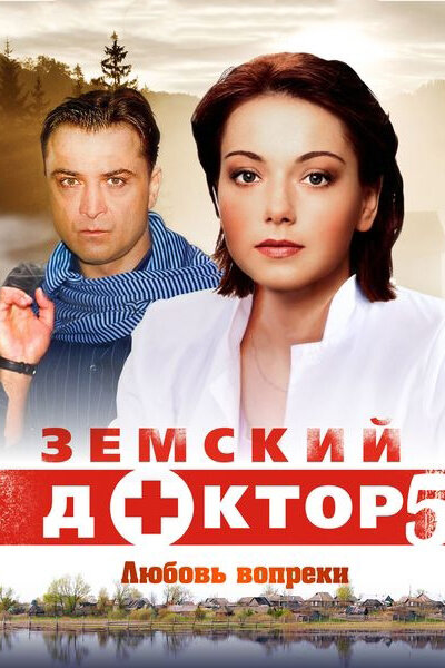 Земский доктор. Любовь вопреки (2014)