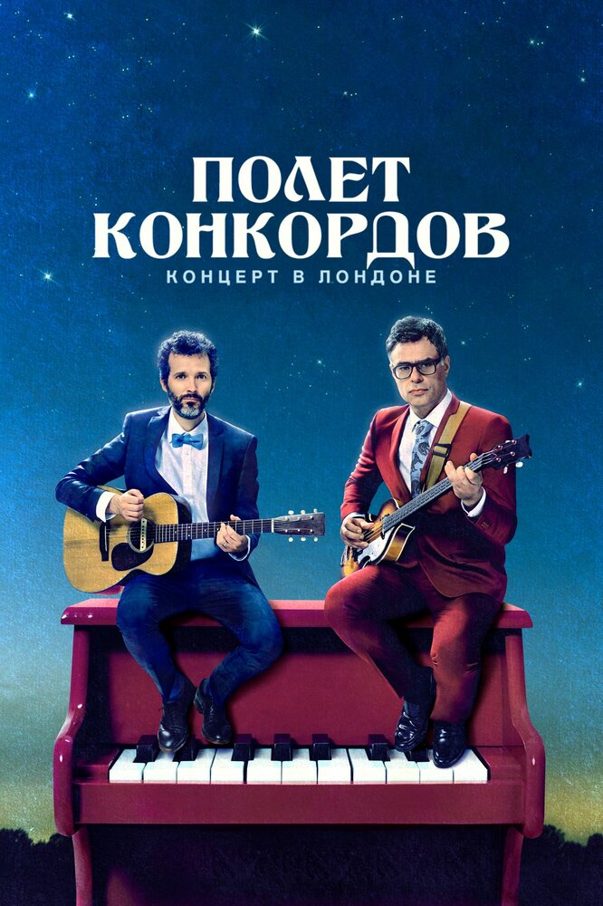 Полет Конкордов (2007)