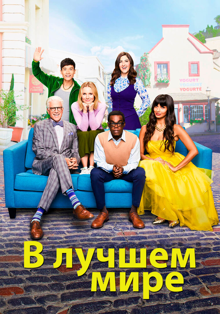 В лучшем мире (2016)