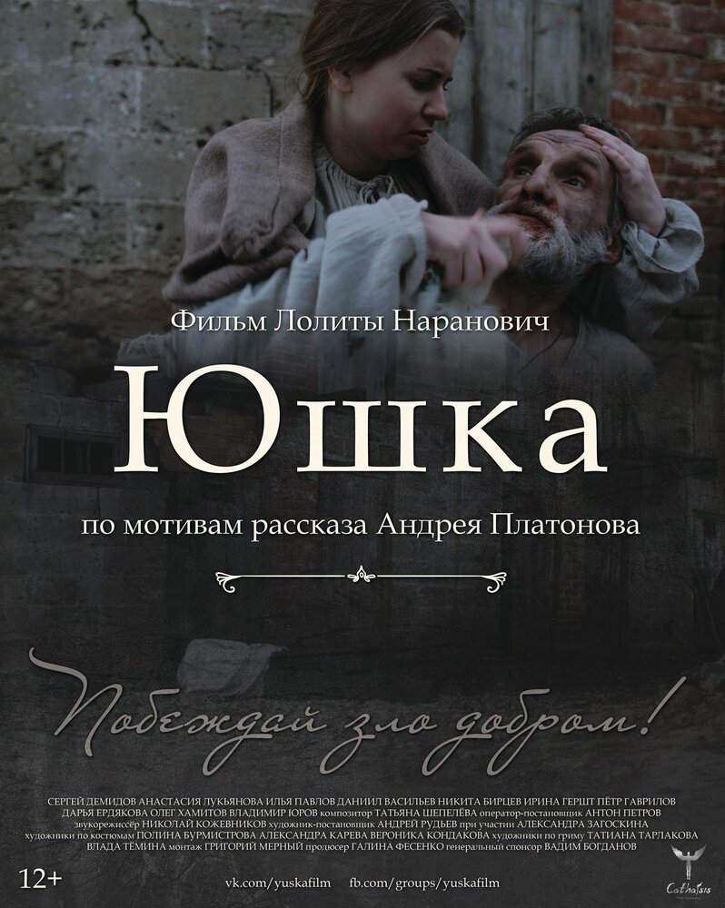 Юшка (2018)