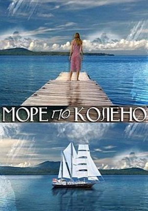 Море по колено (2013)