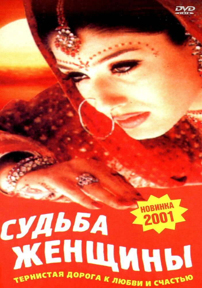 Судьба женщины (2001)