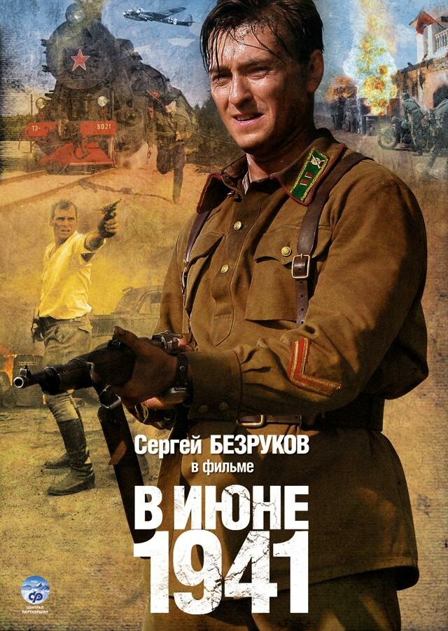 В июне 1941 (2008)