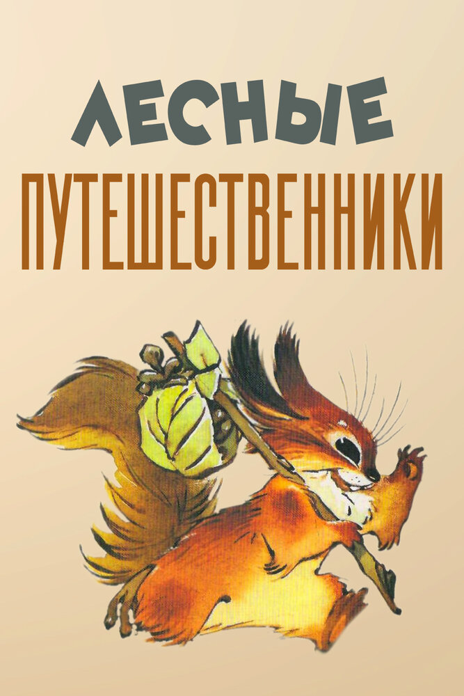 Лесные путешественники (1951)