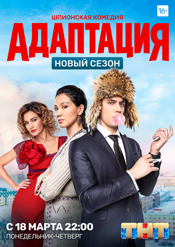 Адаптация (2017)