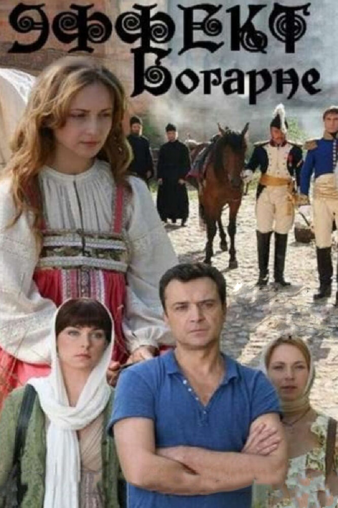 Эффект Богарне (2012)