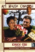 Книга Евы (2002)