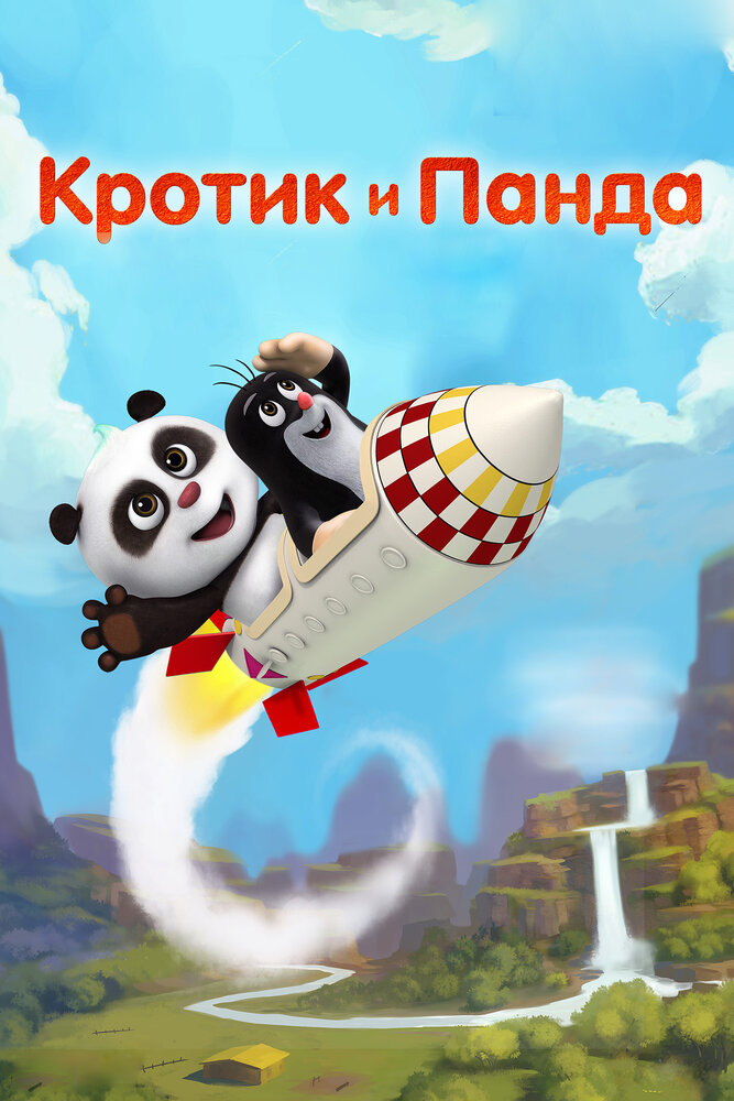 Кротик и Панда (2016)