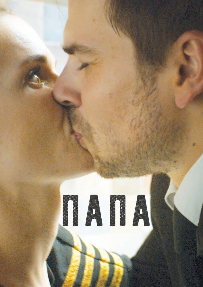 Папа (2016)