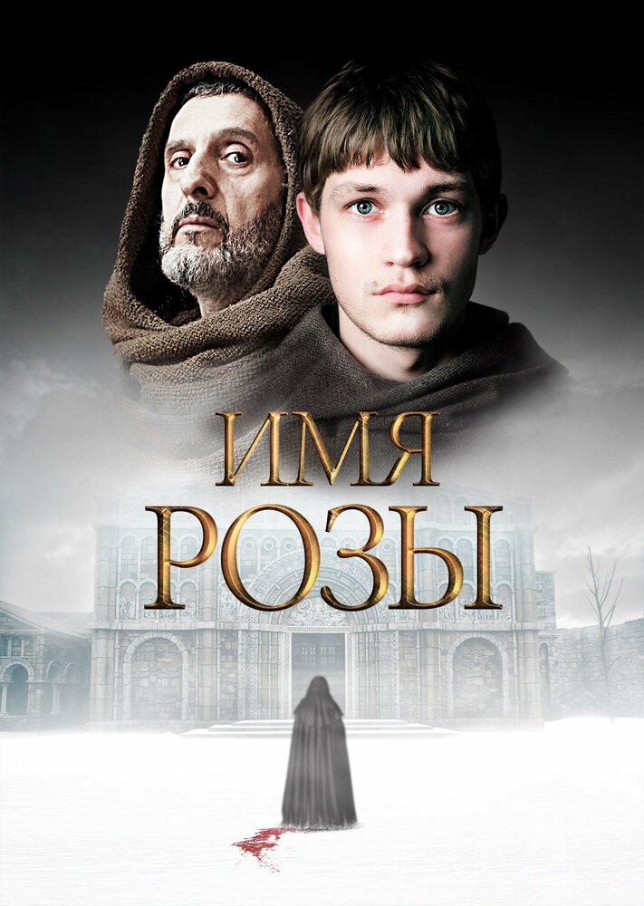 Имя розы (2018)