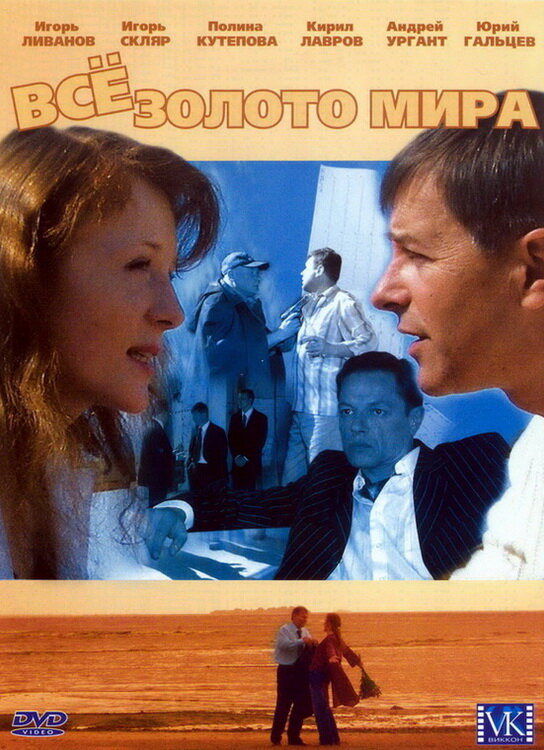 Всё золото мира (2005)