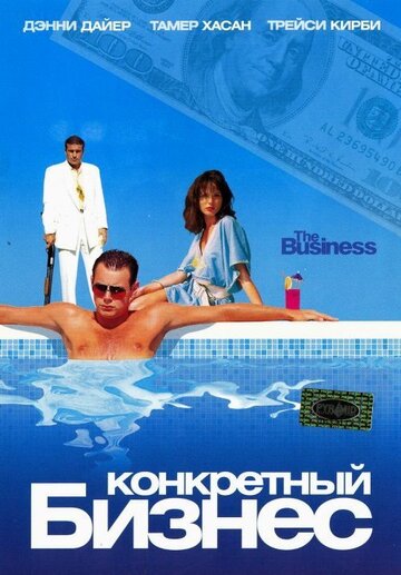 Конкретный бизнес (2005)