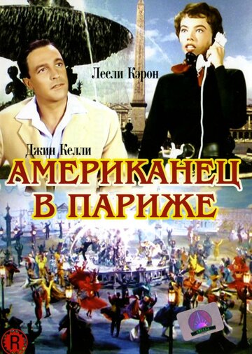 Американец в Париже (1951)