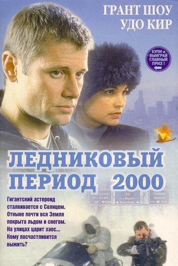 Ледниковый период 2000 (1998)