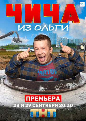 Чича из «Ольги» (2020)