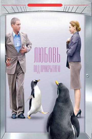 Любовь под прикрытием (2010)