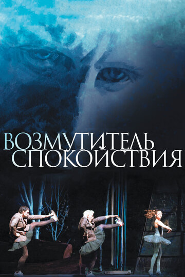 Возмутитель спокойствия (2013)