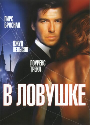 В ловушке (1993)