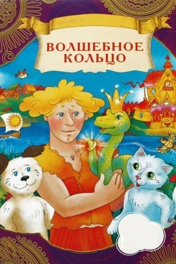 Волшебное кольцо (1979)