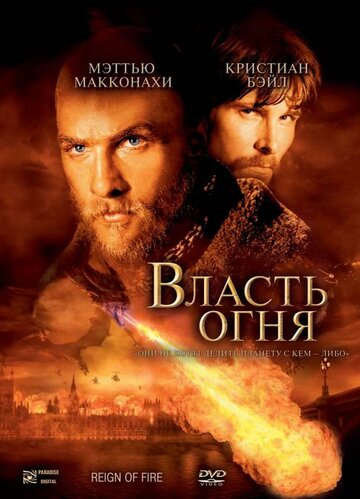 Власть огня (2002)