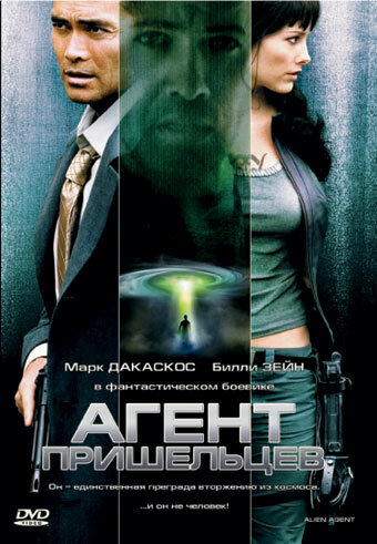 Агент пришельцев (2007)