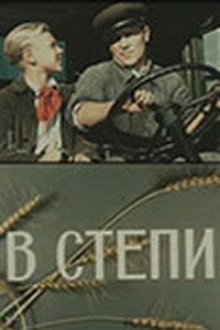 В степи (1950)