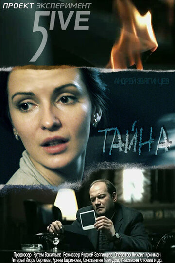 Эксперимент 5ive: Тайна (2011)