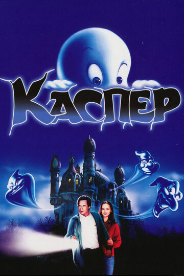 Каспер (1995)