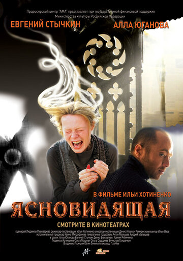 Ясновидящая (2009)