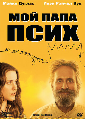 Мой папа псих (2007)