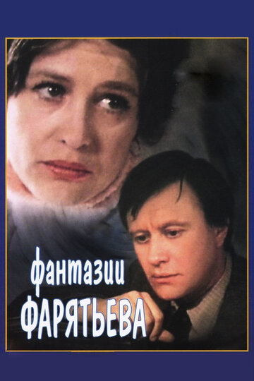 Фантазии Фарятьева (1979)